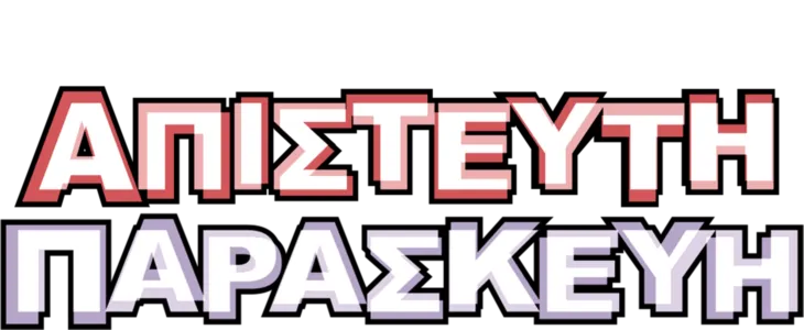Απίστευτη Παρασκευή