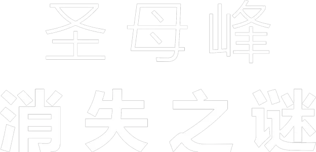 圣母峰消失之谜
