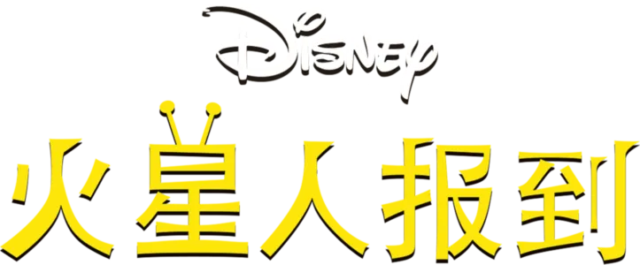 火星人报到
