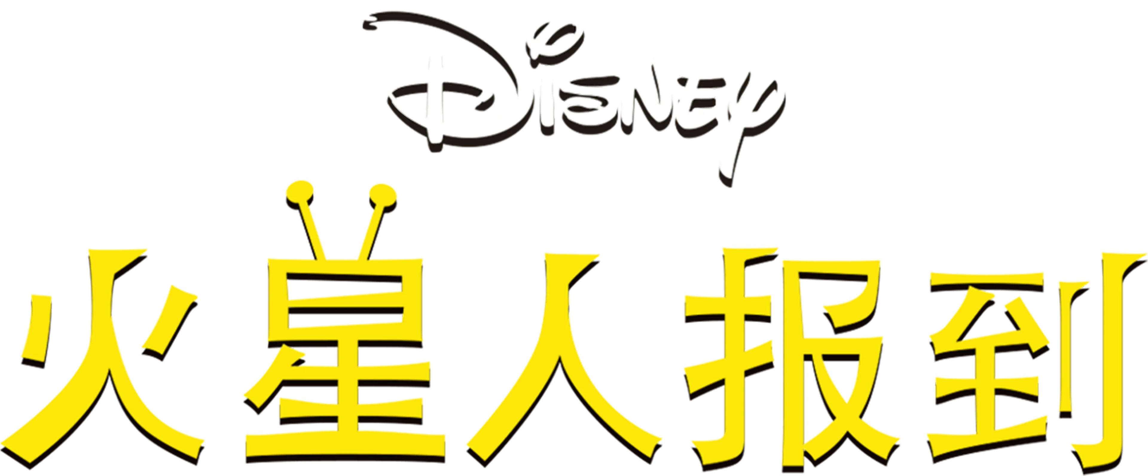 火星人报到