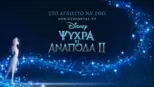 thumbnail - Στο Άγνωστο να' ρθω: Δημιουργώντας το Ψυχρά κι Ανάποδα 2