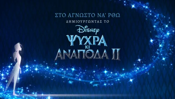thumbnail - Στο Άγνωστο να' ρθω: Δημιουργώντας το Ψυχρά κι Ανάποδα 2