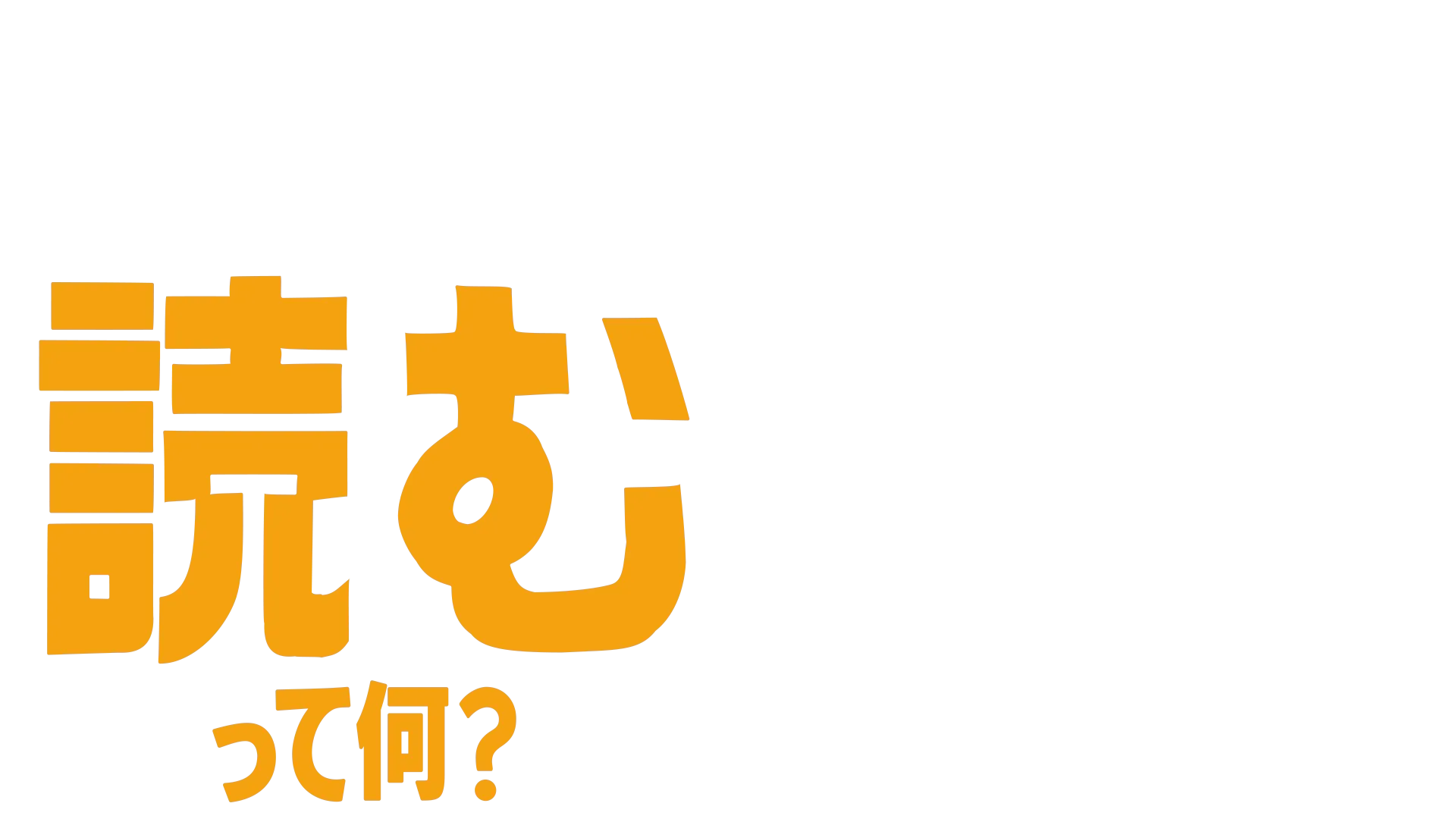 フォーキーのコレって何？：読むって何？