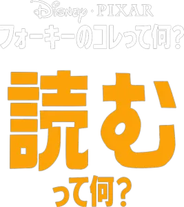 フォーキーのコレって何？：読むって何？