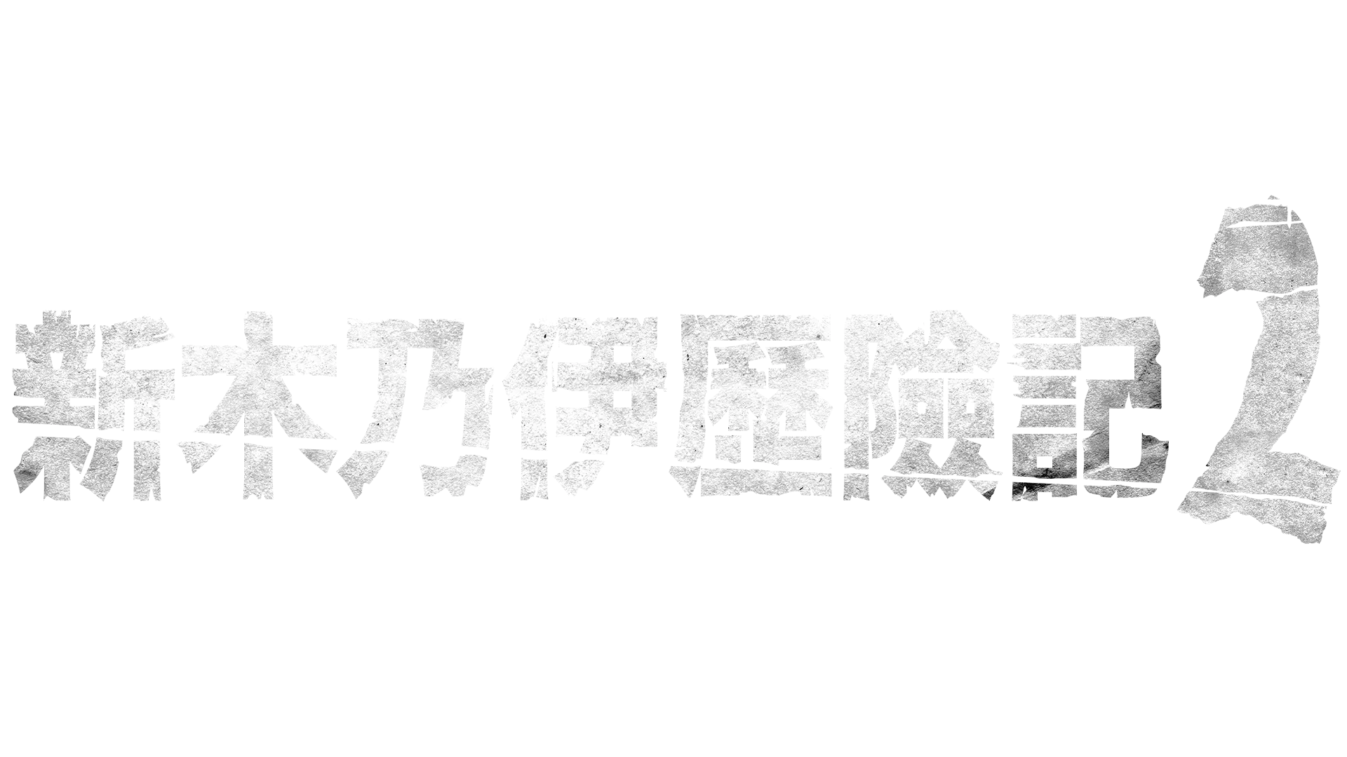 新木乃伊歷險記2