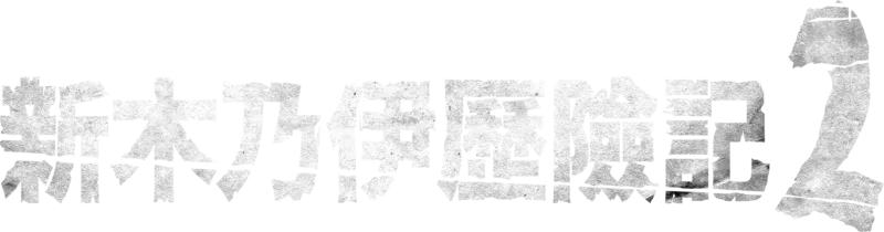新木乃伊歷險記2