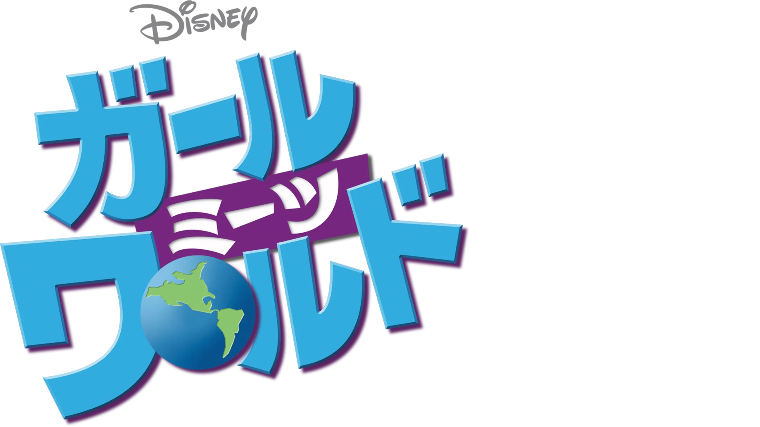 ガール・ミーツ・ワールド