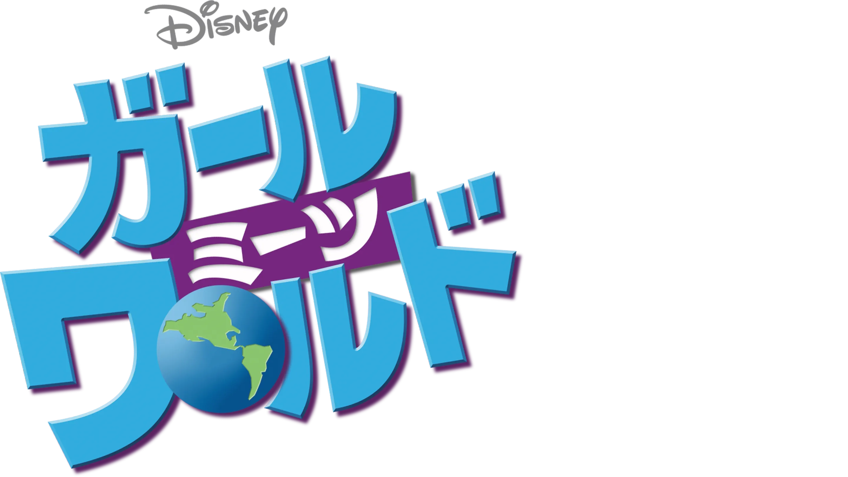 ガール・ミーツ・ワールド