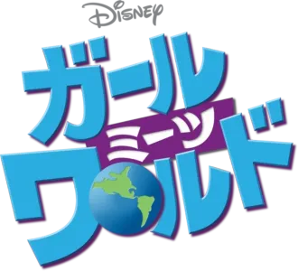 ガール・ミーツ・ワールド