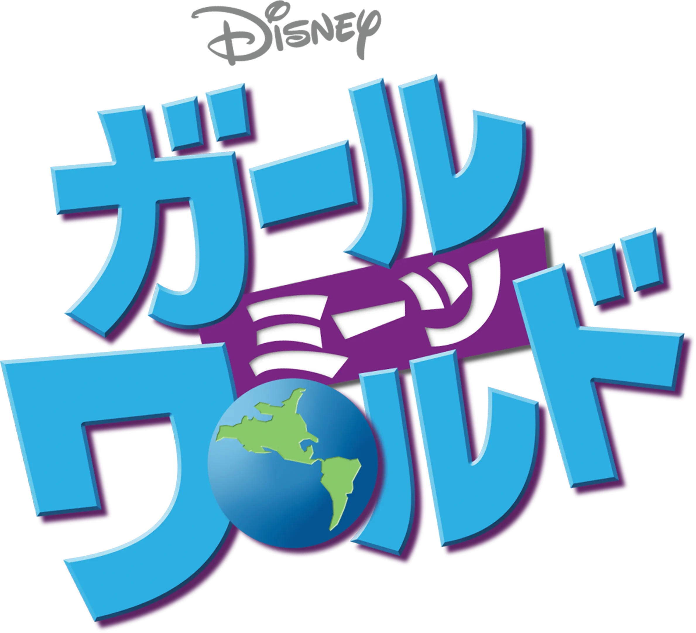 ガール・ミーツ・ワールド