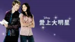 thumbnail - 愛上大明星