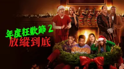 thumbnail - 年度狂歡節 2: 放縱到底