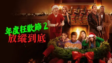 thumbnail - 年度狂歡節 2: 放縱到底