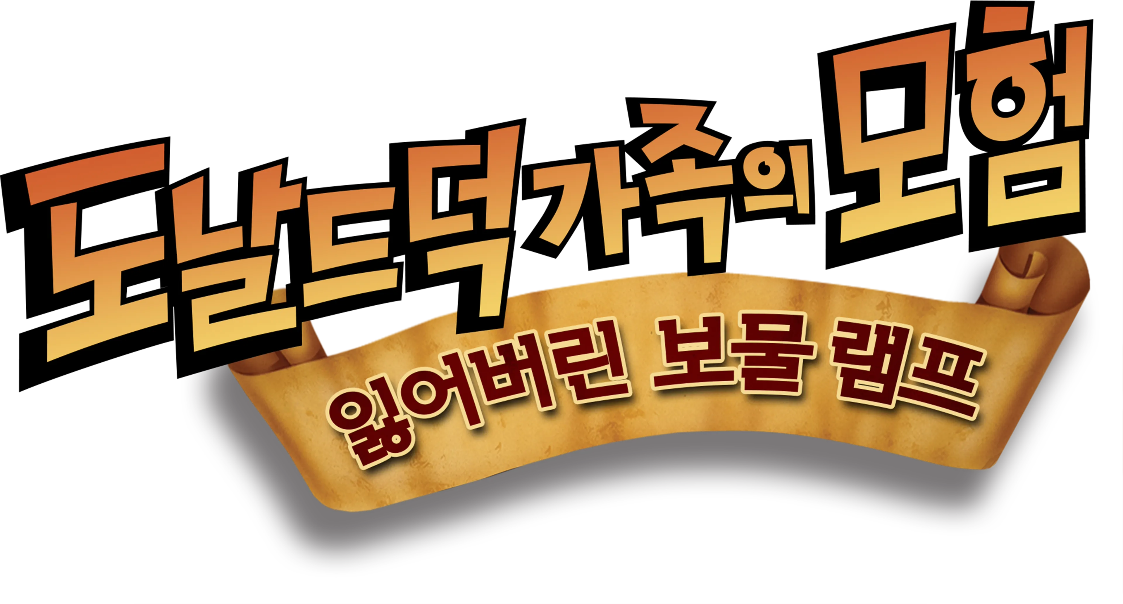 도널드 덕 가족의 모험: 잃어버린 보물 램프