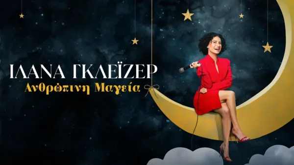 thumbnail - Ιλάνα Γκλέιζερ: Ανθρώπινη Μαγεία