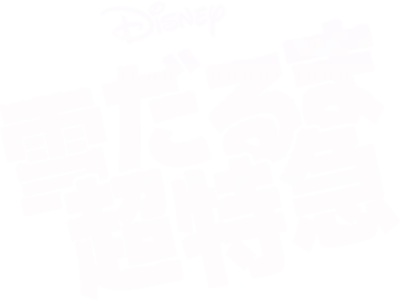 雪だるま超特急