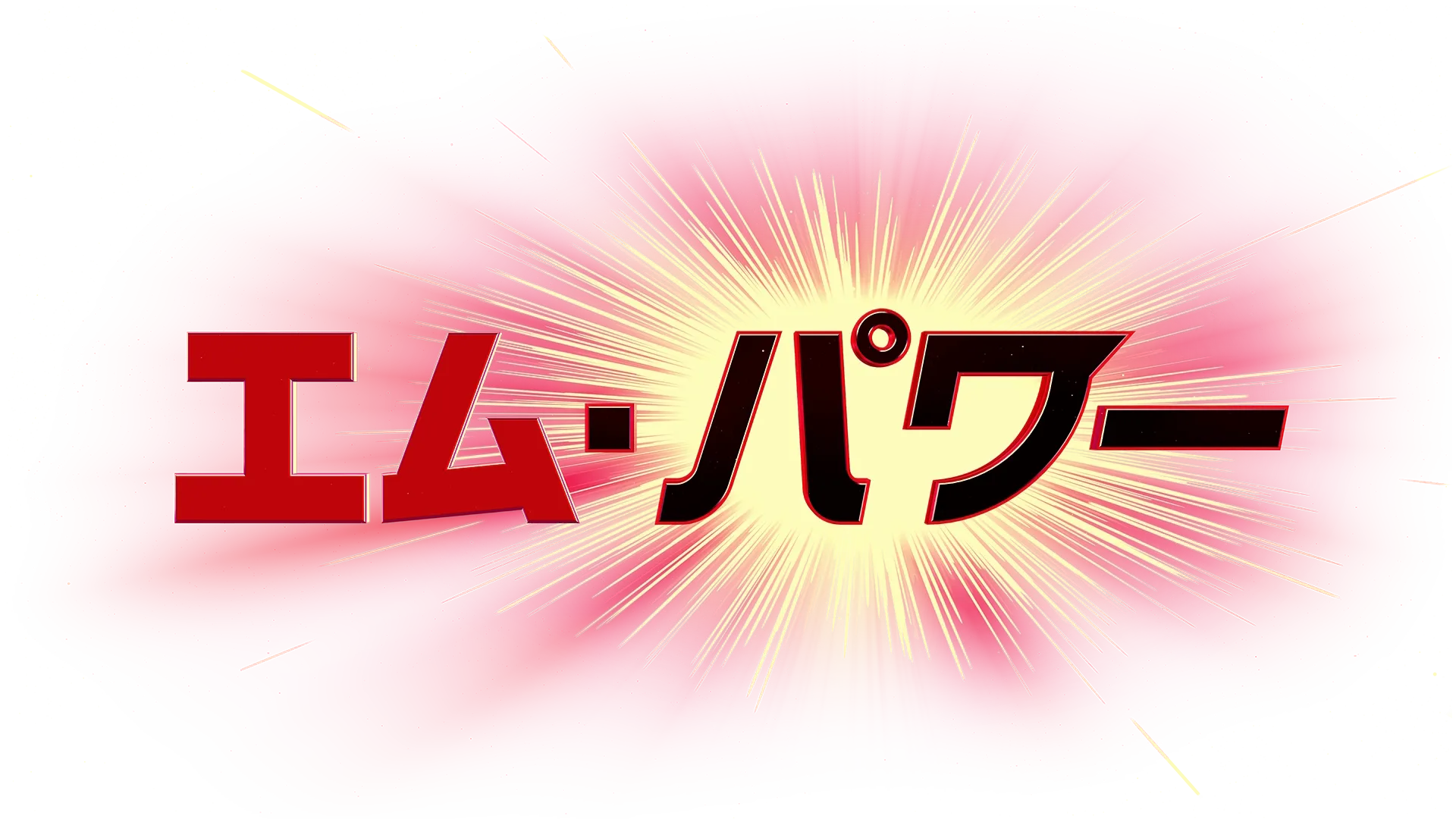 エム・パワー