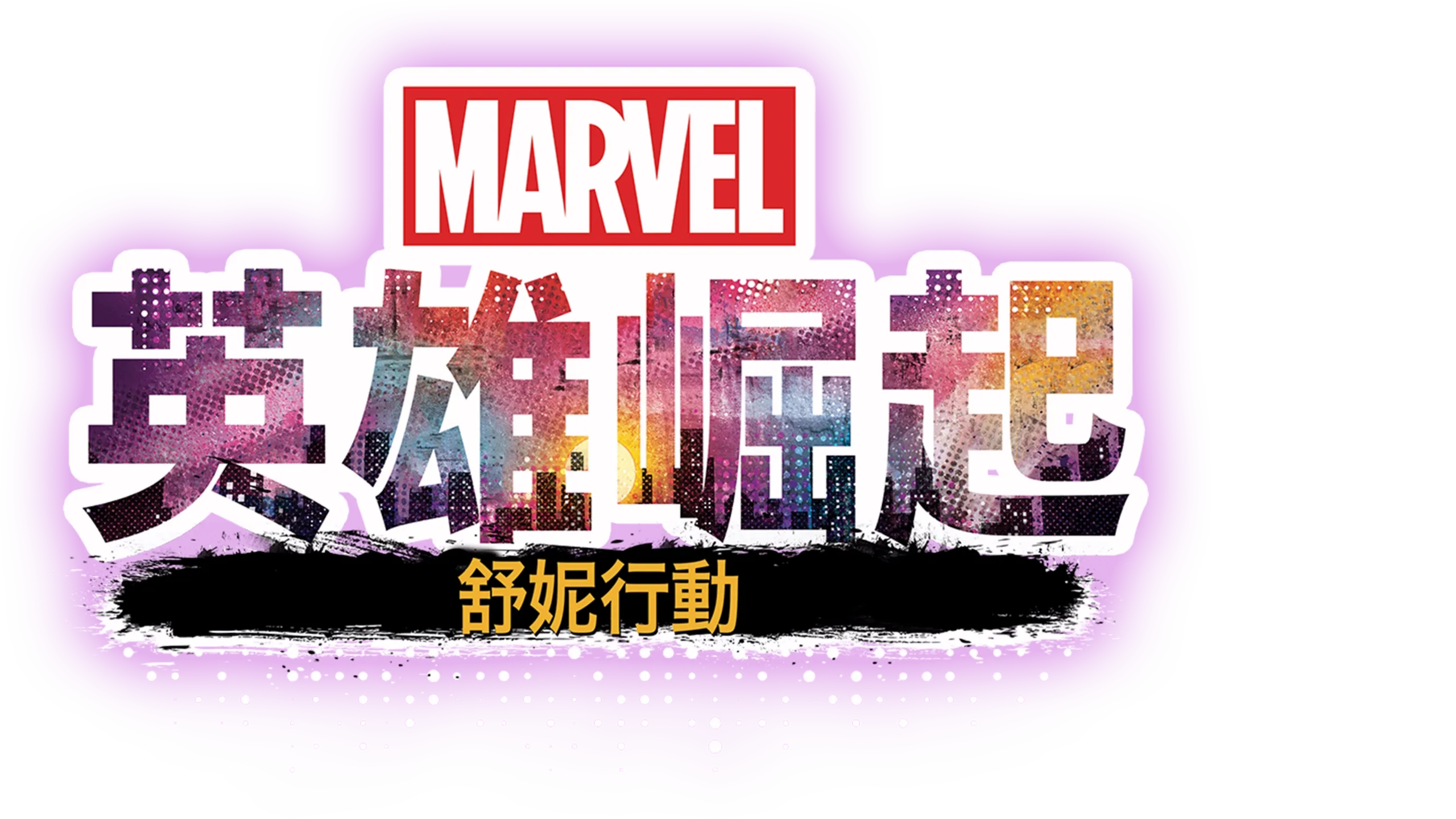 英雄崛起：舒妮行動