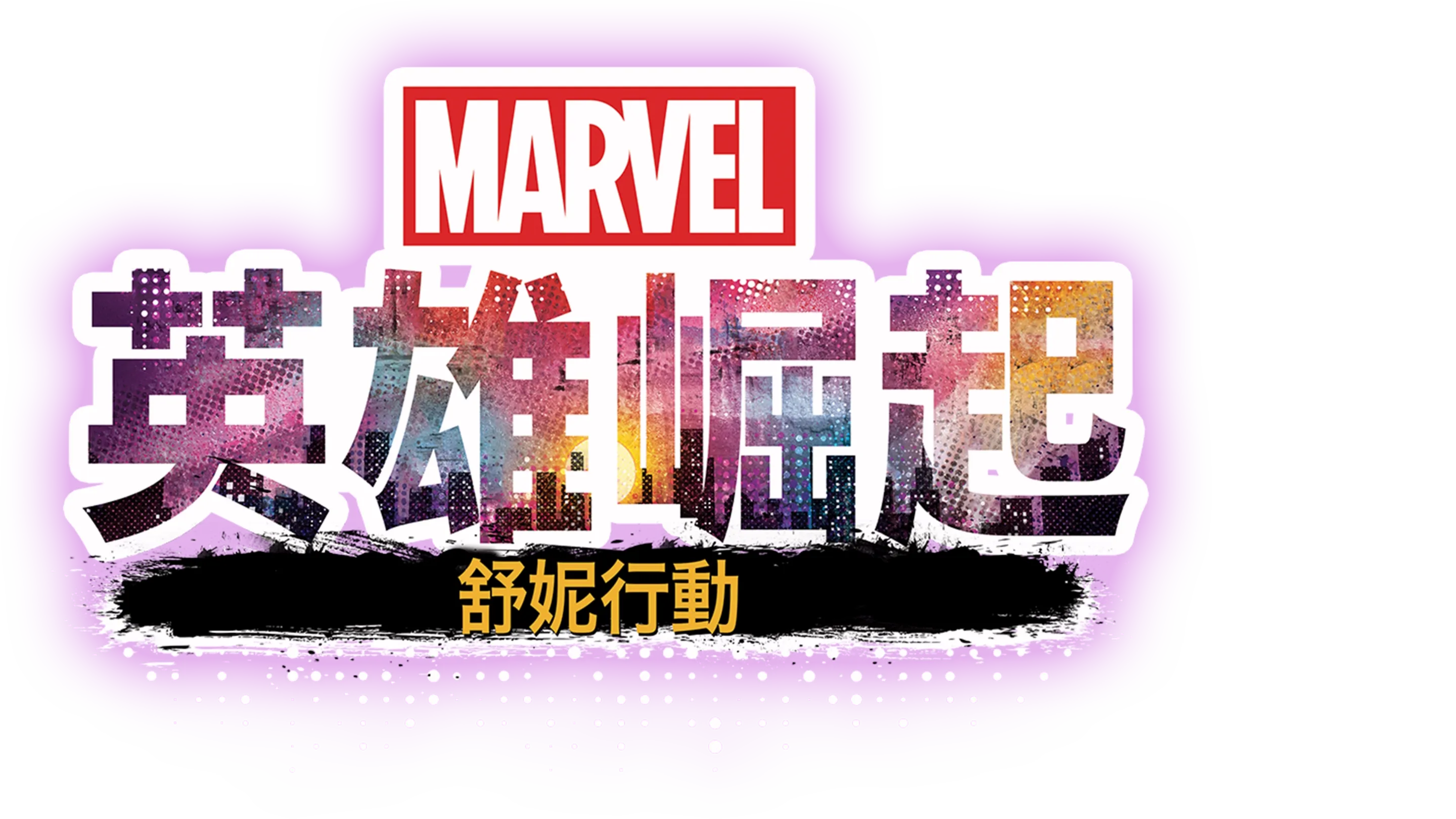 英雄崛起：舒妮行動