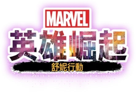 英雄崛起：舒妮行動