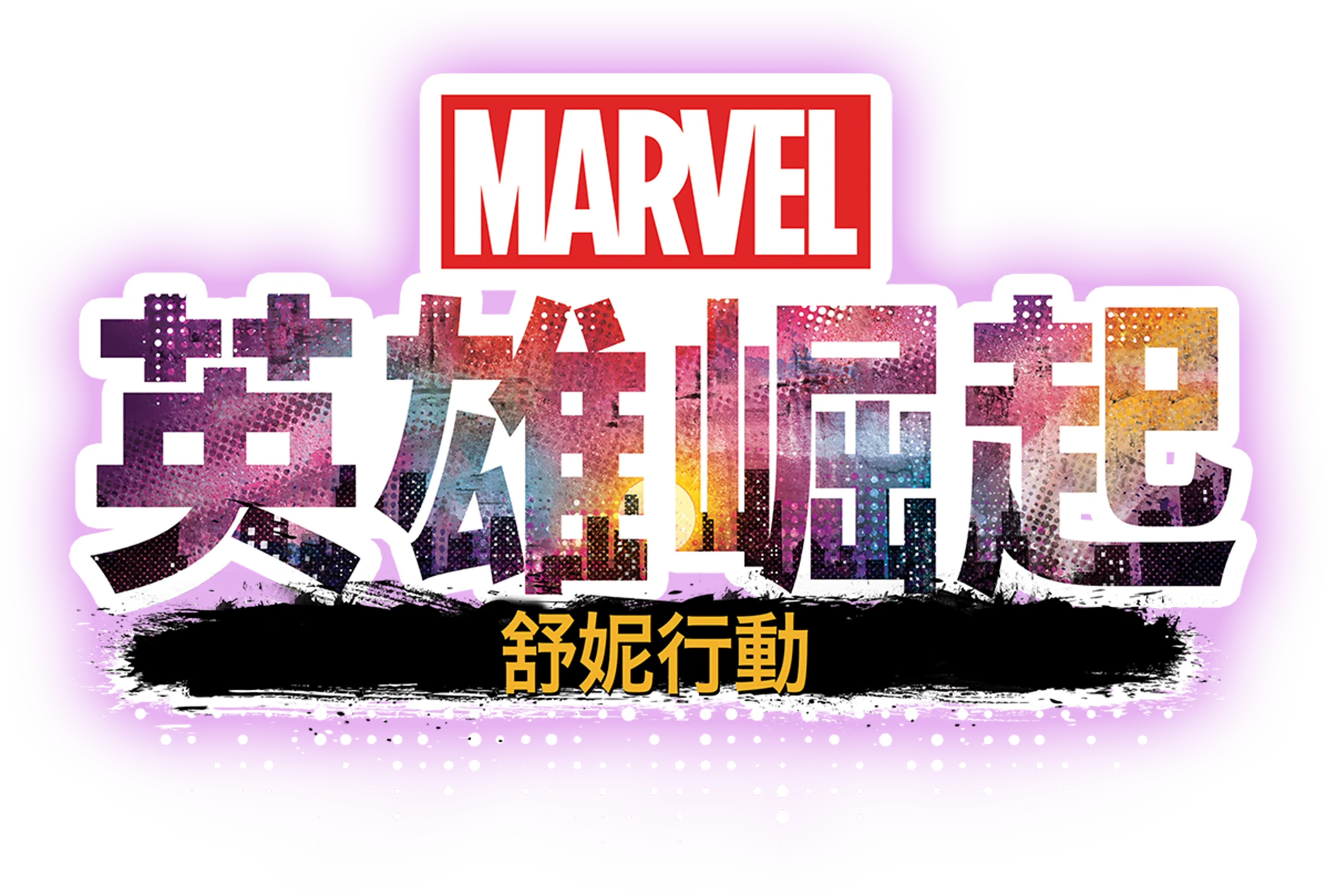 英雄崛起：舒妮行動