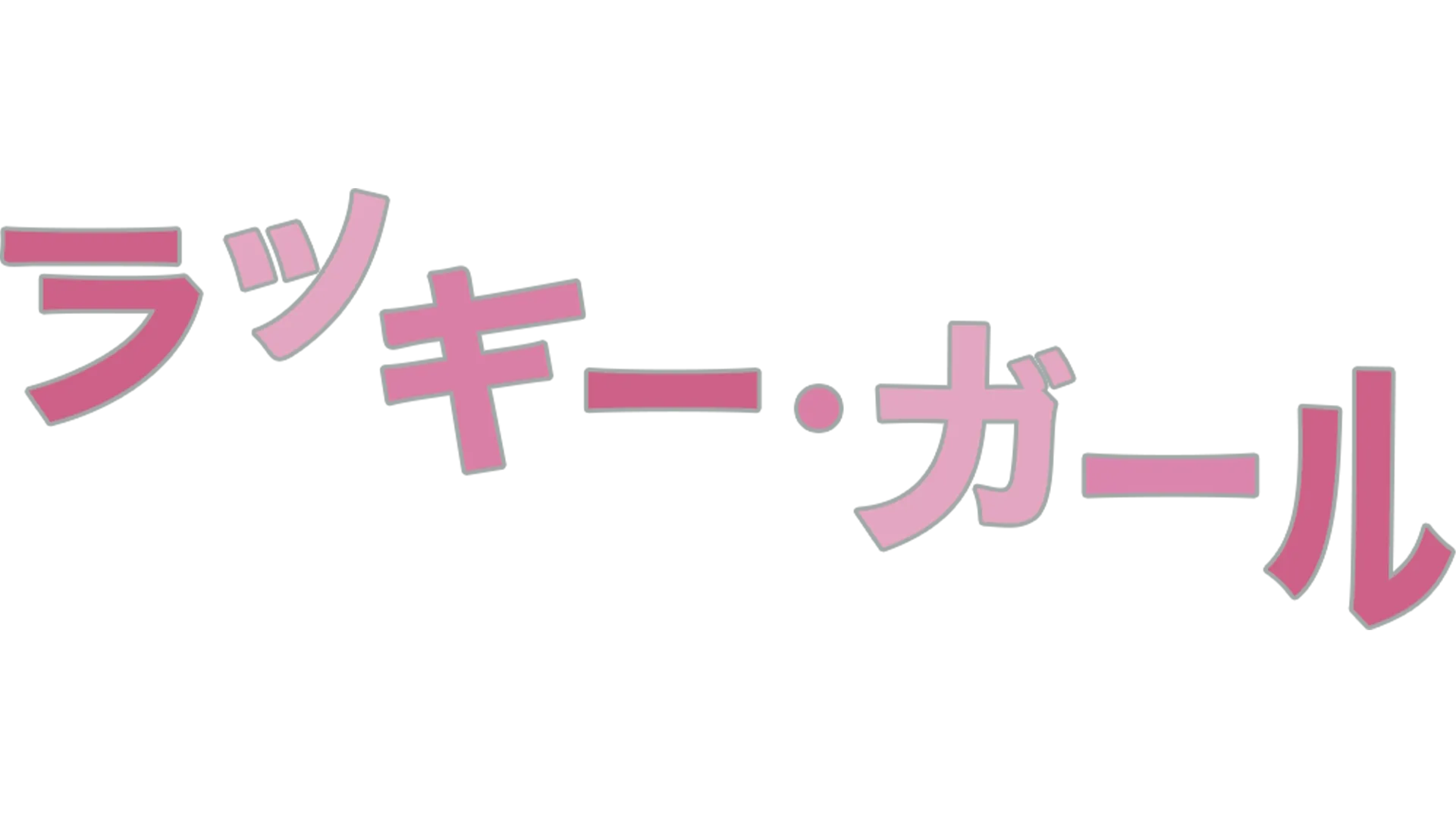 ラッキー・ガール