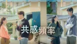 thumbnail - 共感頻率