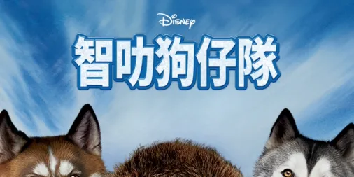 觀看智叻狗仔隊 | Disney+