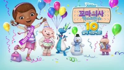 thumbnail - 꼬마의사 맥스터핀스: 10살이 되었어요!