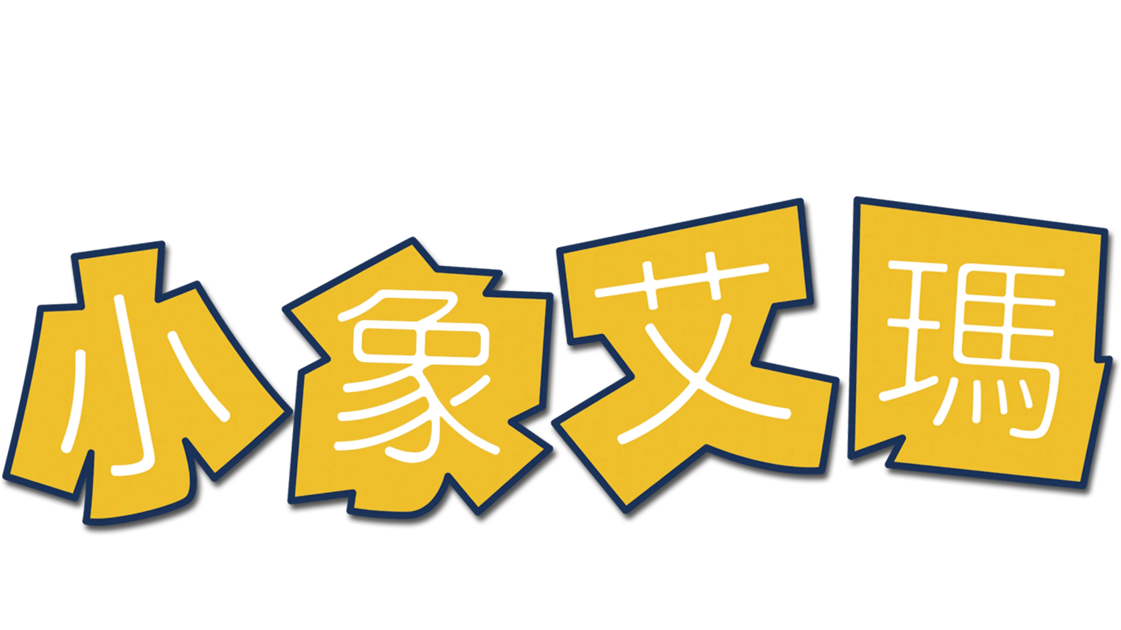 小象艾瑪