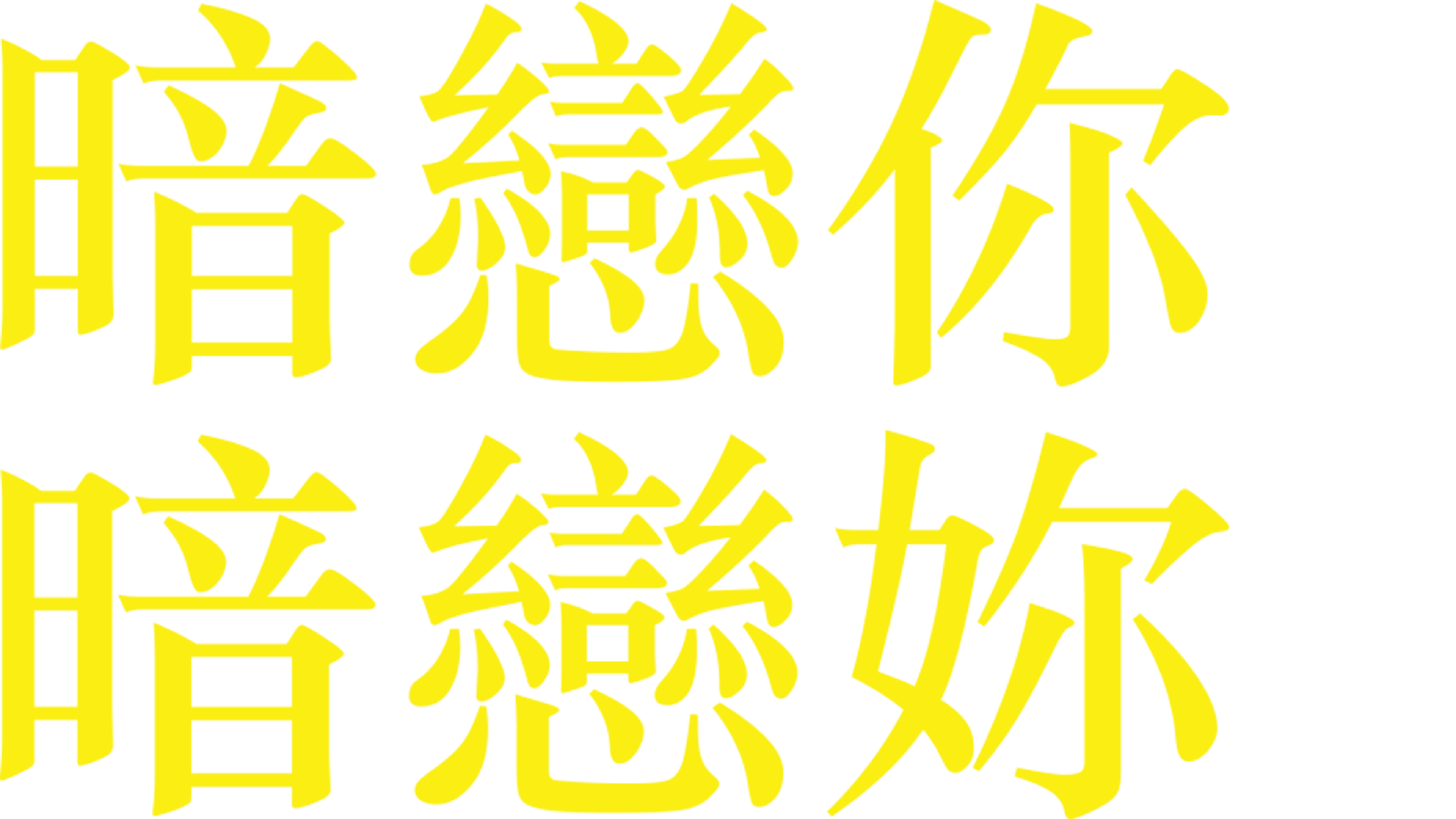 暗戀你 暗戀妳