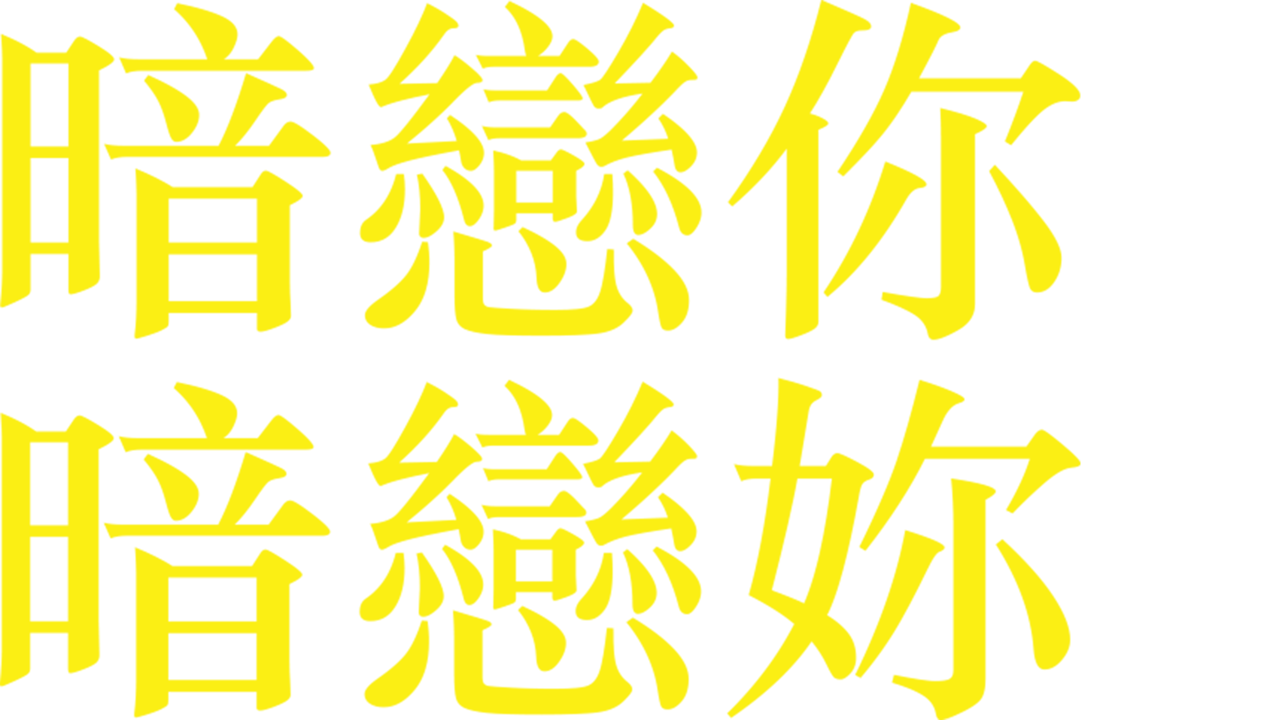 暗戀你 暗戀妳