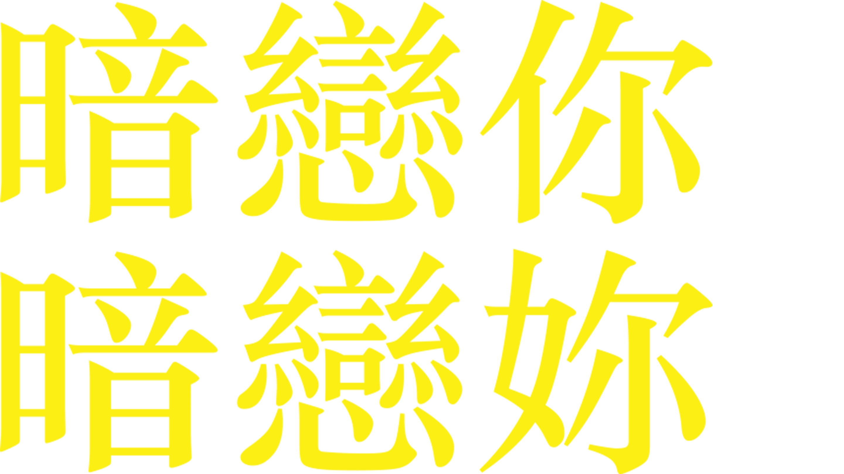 暗戀你 暗戀妳