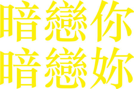 暗戀你 暗戀妳