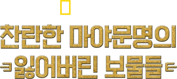 찬란한 마야문명의 잃어버린 보물들