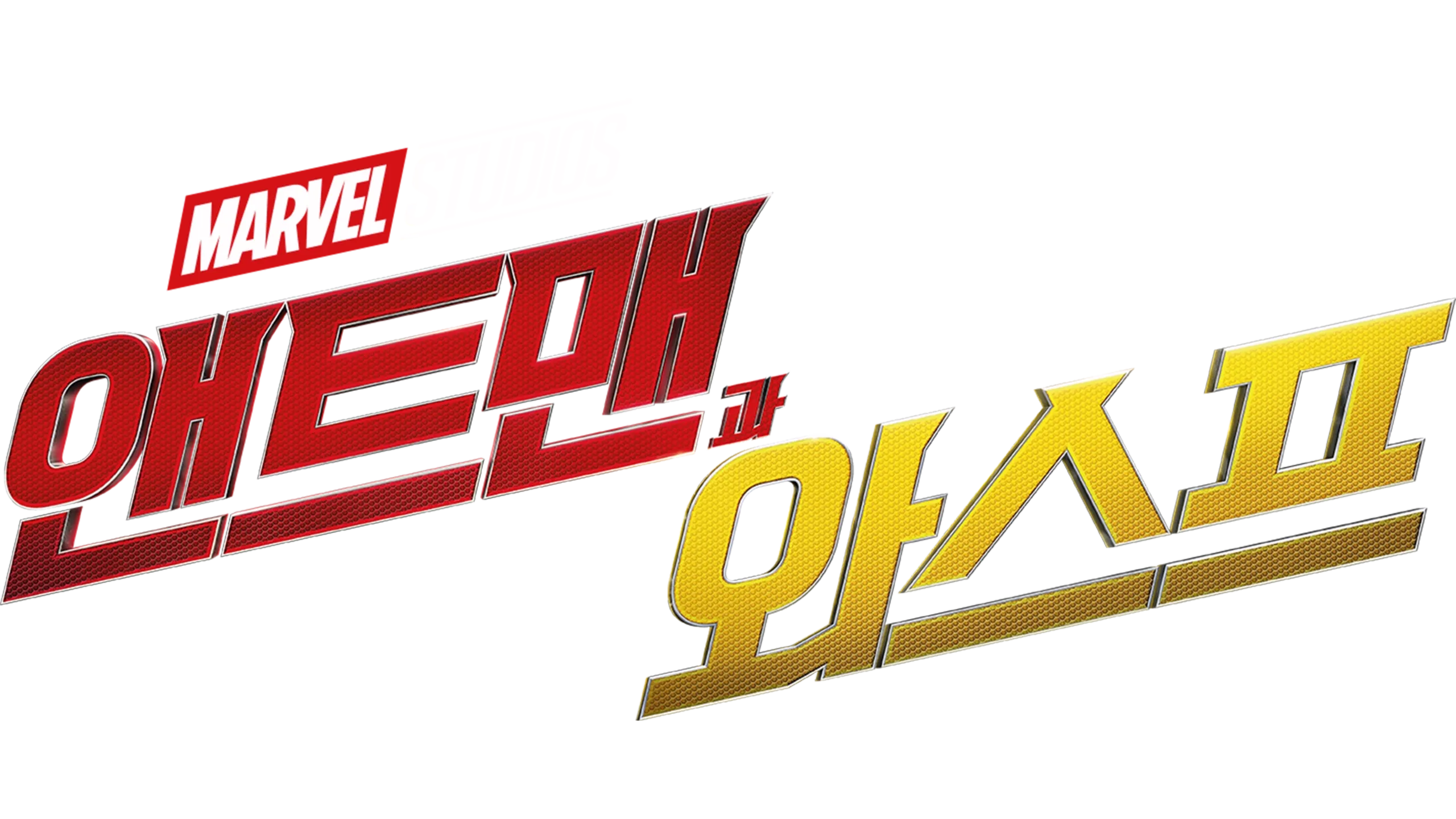 앤트맨과 와스프