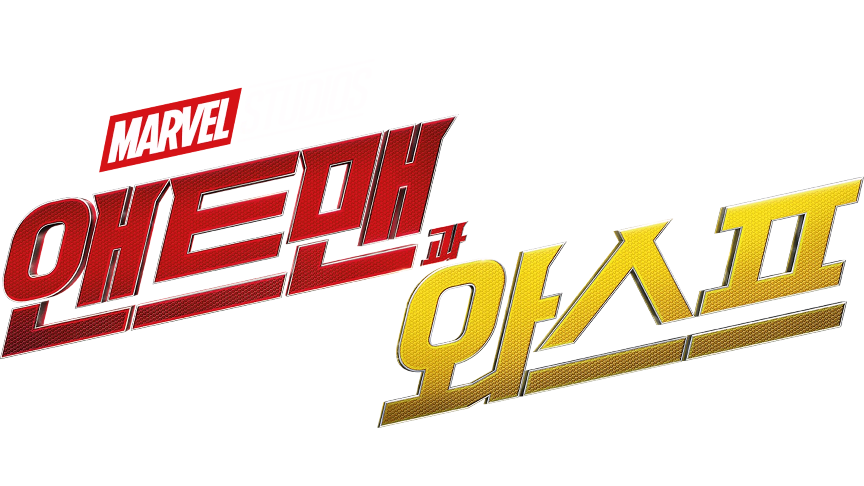 앤트맨과 와스프