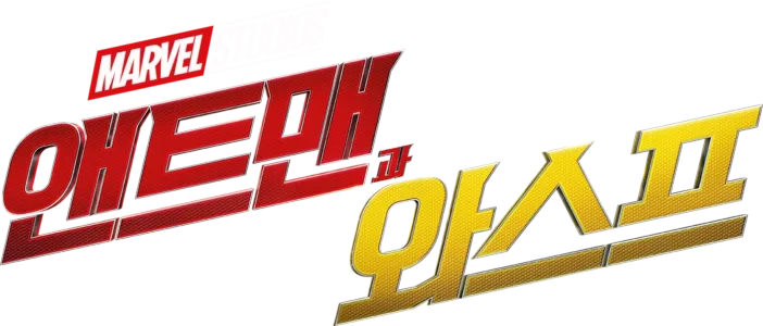 앤트맨과 와스프