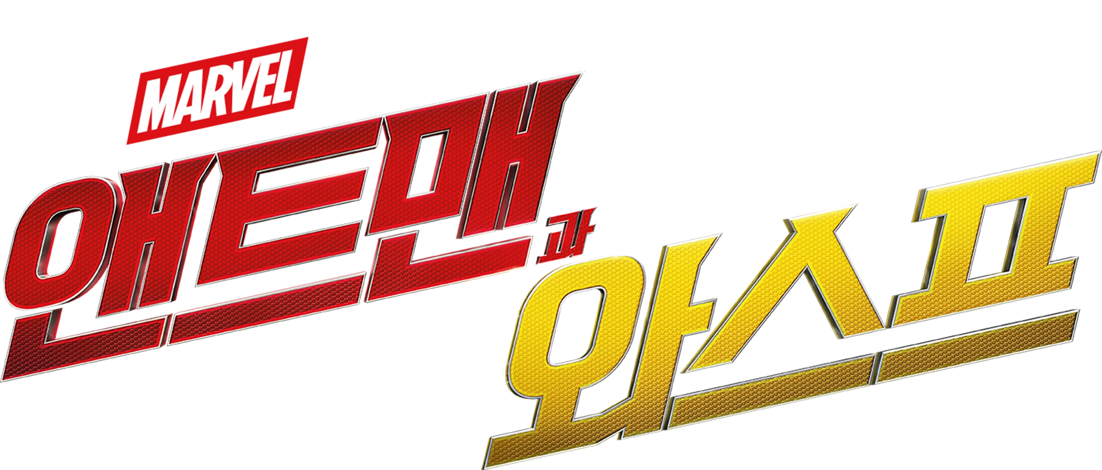앤트맨과 와스프