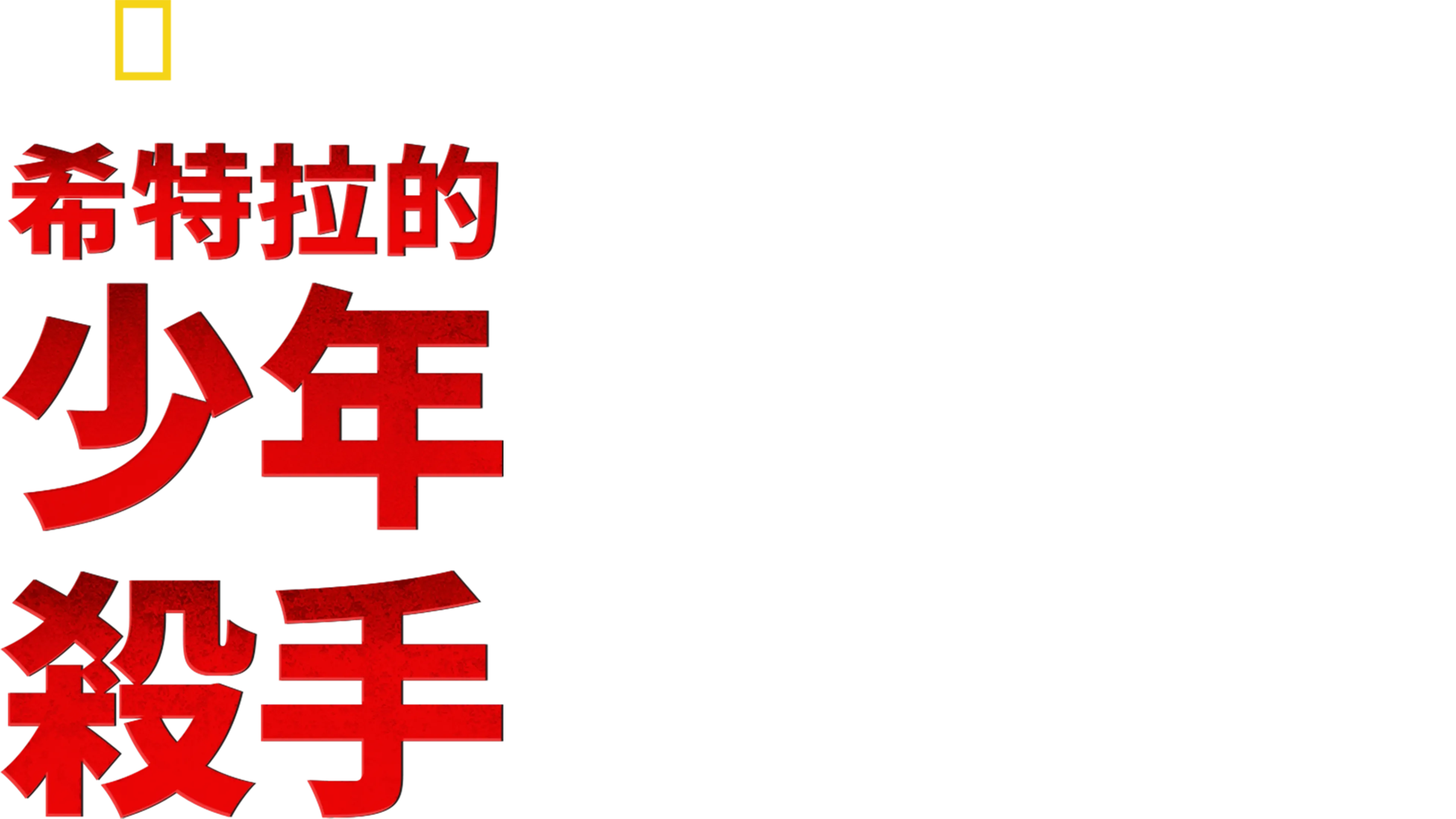 希特拉的少年殺手