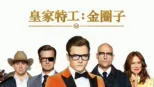 thumbnail - 皇家特工：金圈子