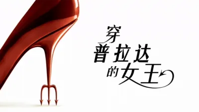 穿普拉达的女王