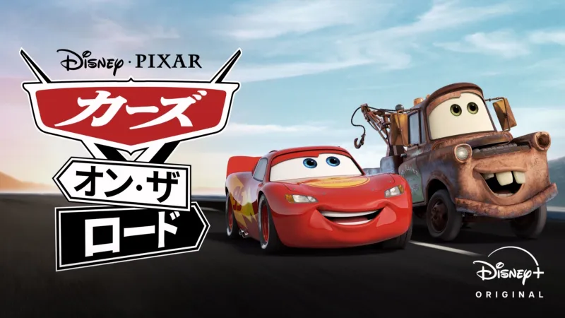 カーズ・オン・ザ・ロード