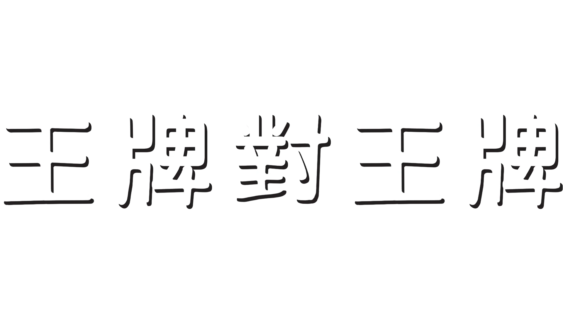 王牌對王牌