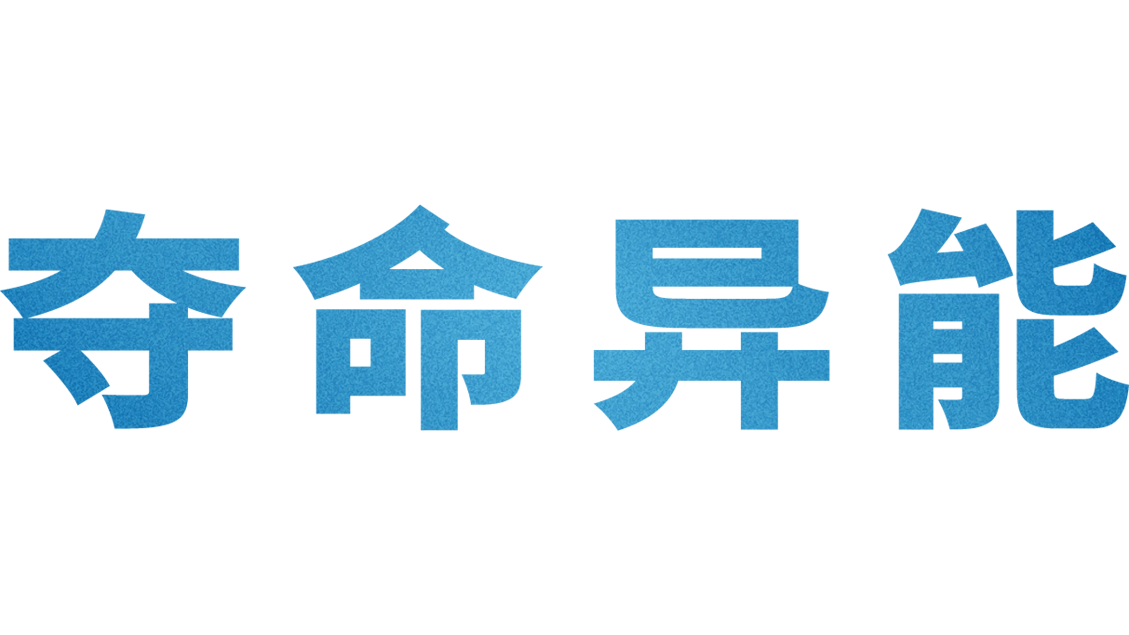 夺命异能