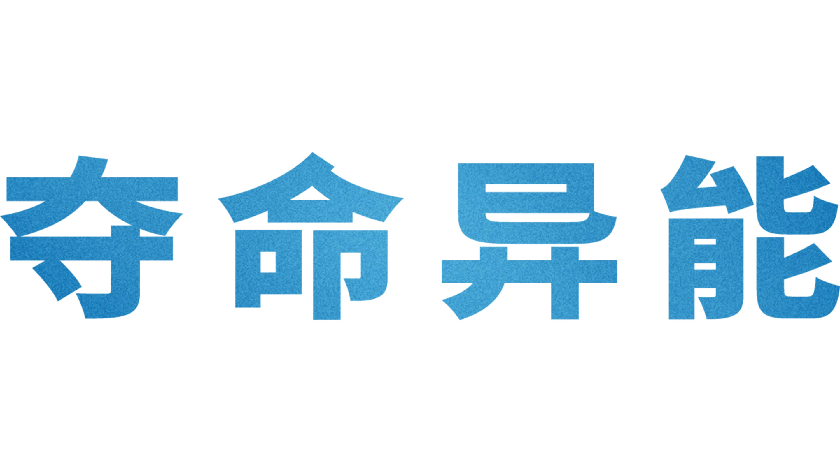 夺命异能