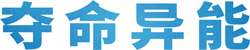 夺命异能