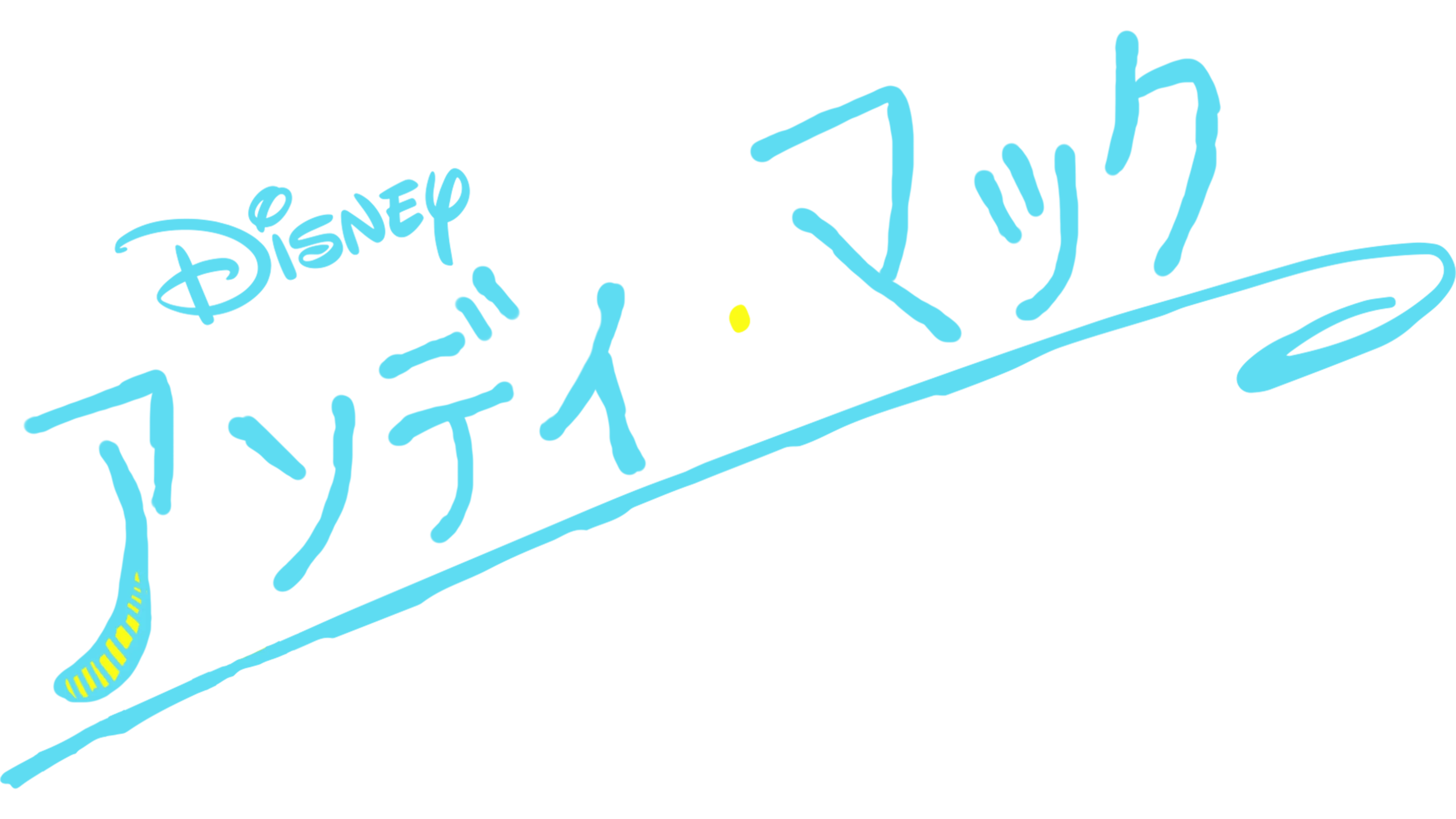 アンディ・マック