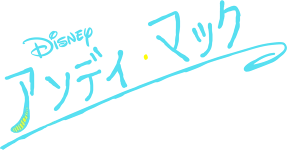 アンディ・マック