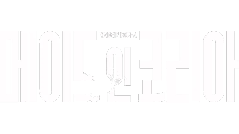 메이드 인 코리아